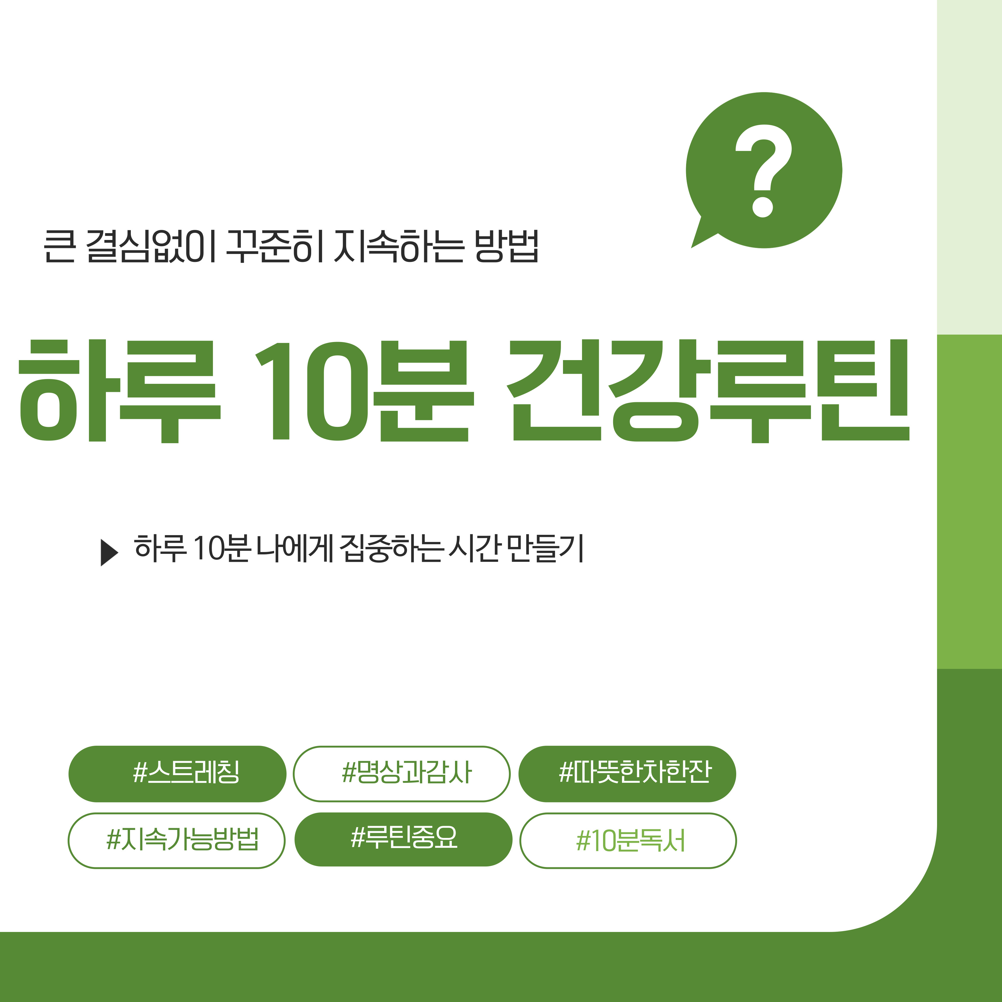 하루 10분 건강루틴