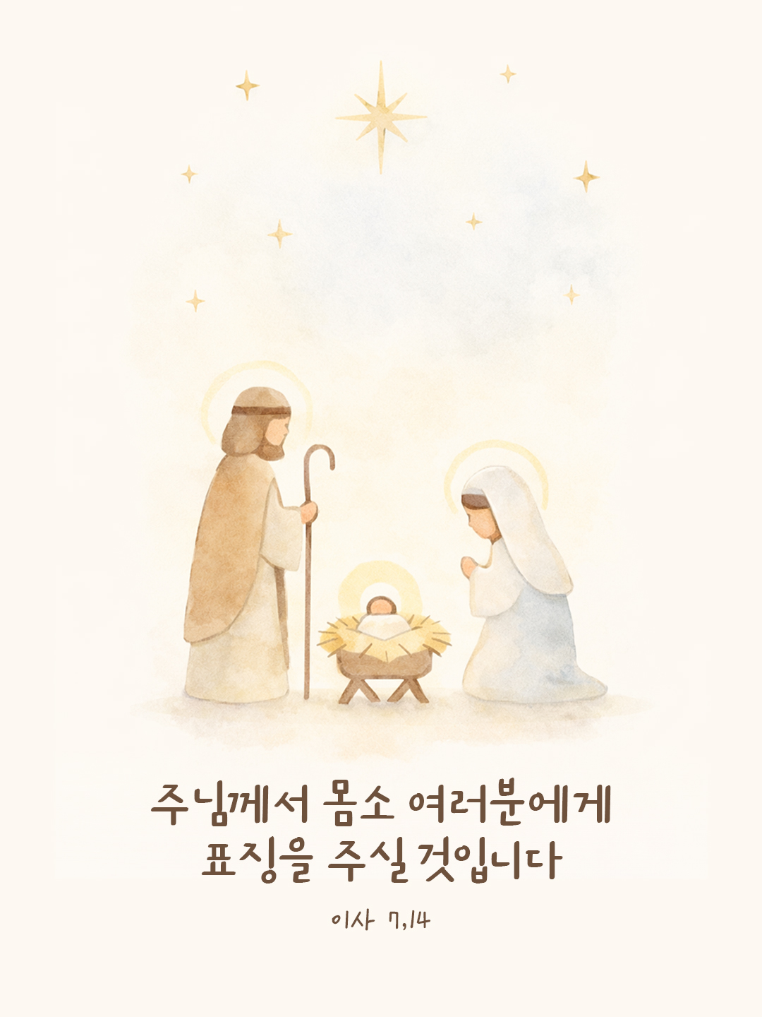 주님께서 몸소 여러분에게 표징을 주실 것입니다. (이사 7,14) by 피어나네 말씀카드 말씀이미지