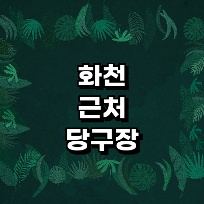 화천군 당구장