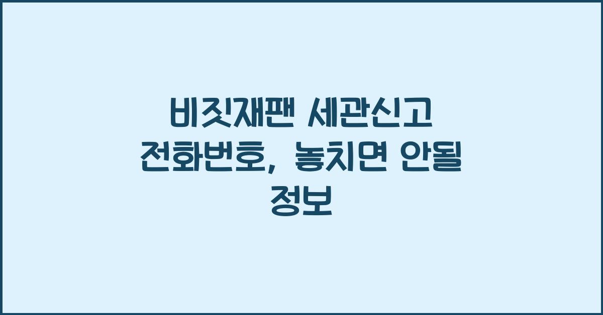 비짓재팬 세관신고 전화번호