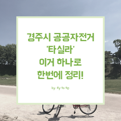 경주시 공공자전거 타실라 이용 방법