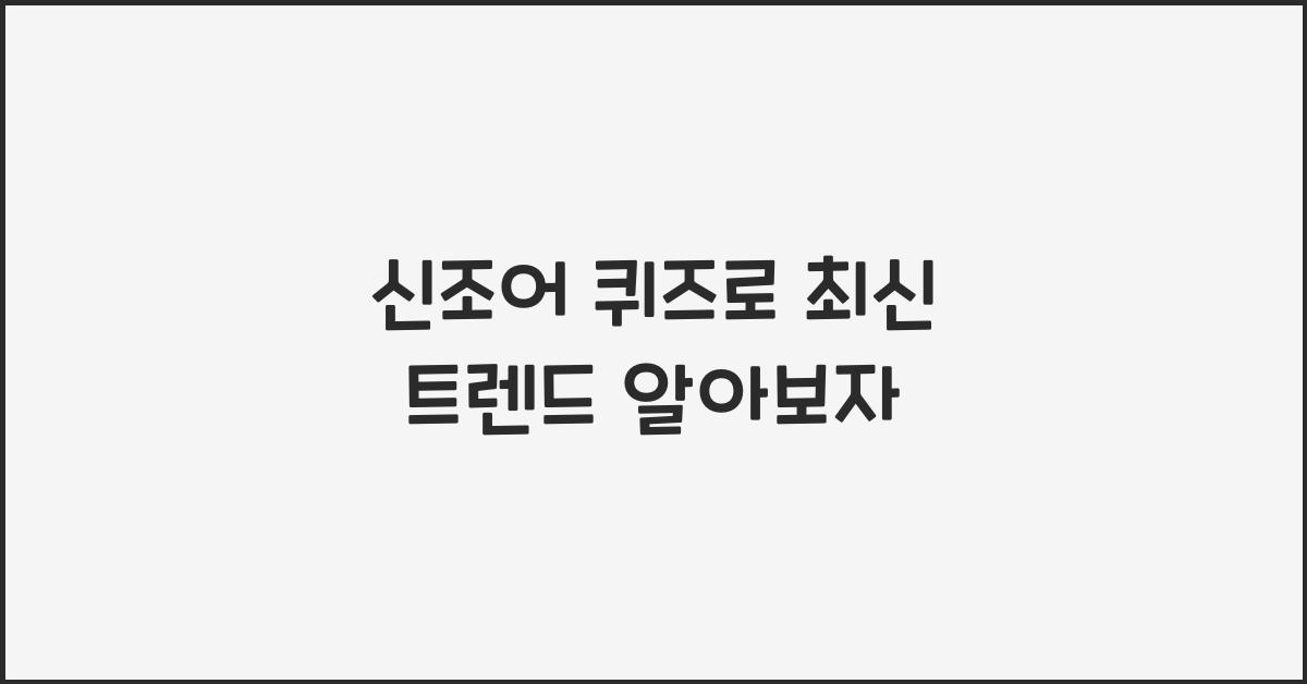 신조어 퀴즈