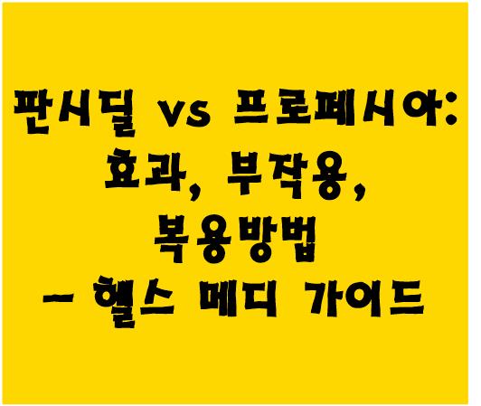 판시딜 vs 프로페시아: 효과, 부작용, 복용방법 - 헬스 메디 가이드