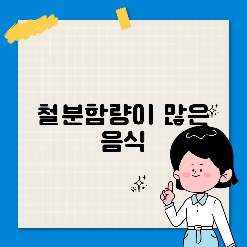 철분함량이 많은 음식