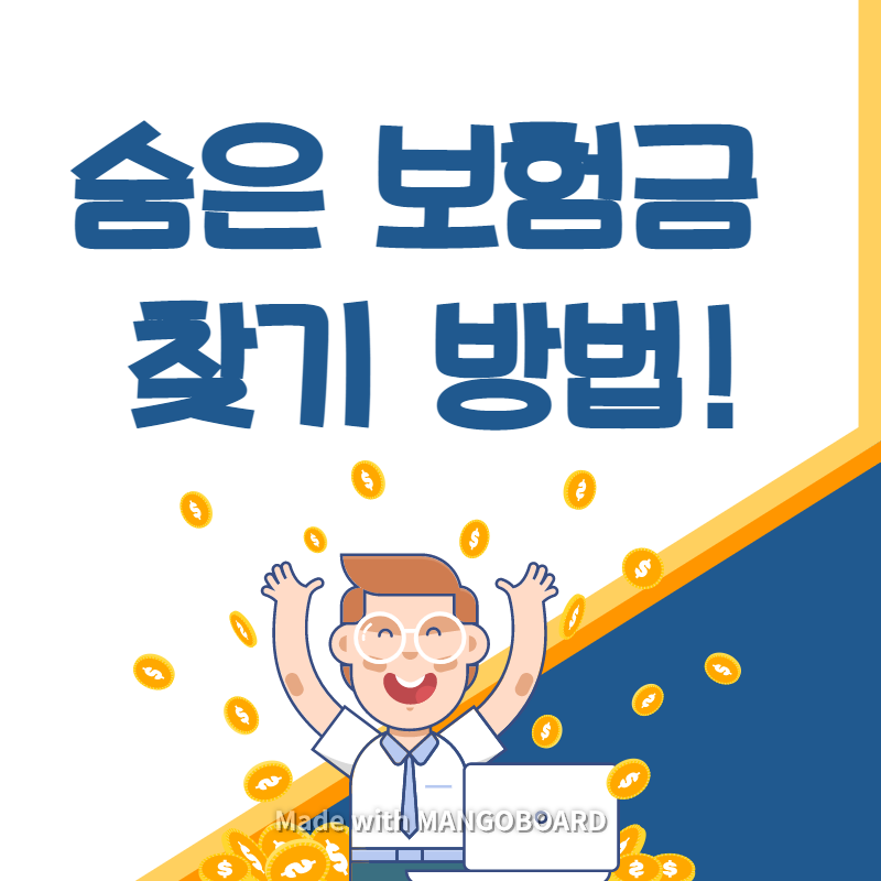 숨은-보험금-찾기-방법