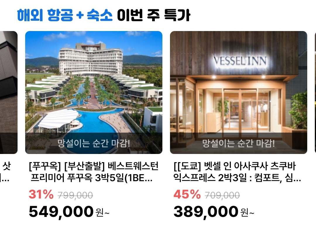 항공권 + 숙박 이번주 특가