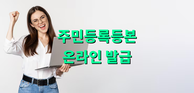 주민등록등본 온라인 발급 방법