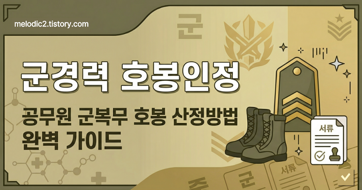 공무원 군경력 호봉인정 산정방법 인정기간 신청방법 완벽 가이드