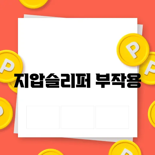 지압슬리퍼 부작용