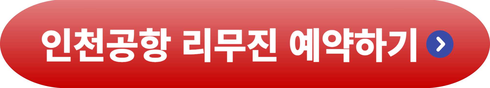 인천공항 리무진버스 시간표