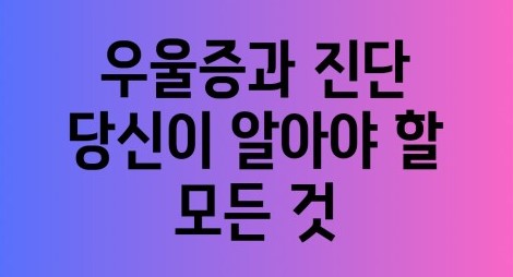 우울증과-진단-당신이-알아야-할-모든-것-이라는-글이-쓰여진-그림