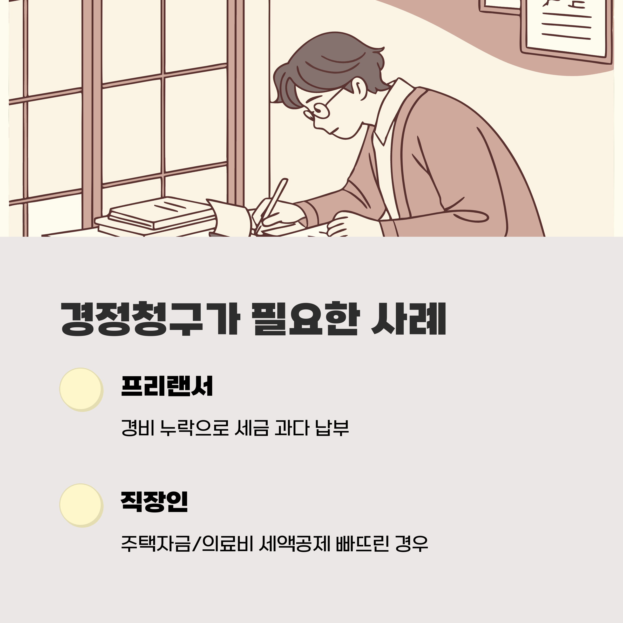 경정청구가 필요한 대표 사례