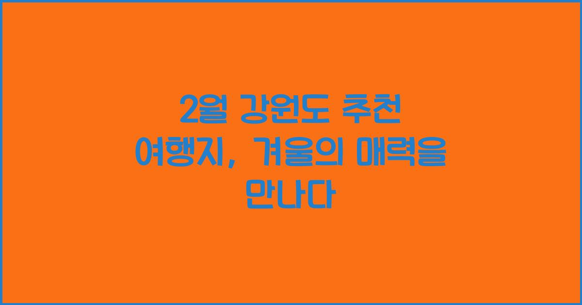 2월 강원도 추천 여행지