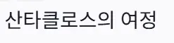 산타클로스 여정