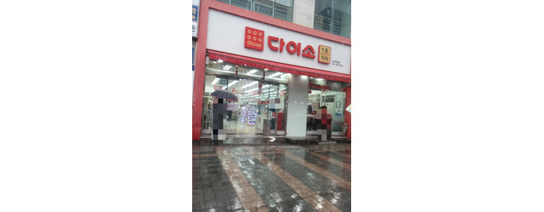 부산 북구 종합생활용품 다이소