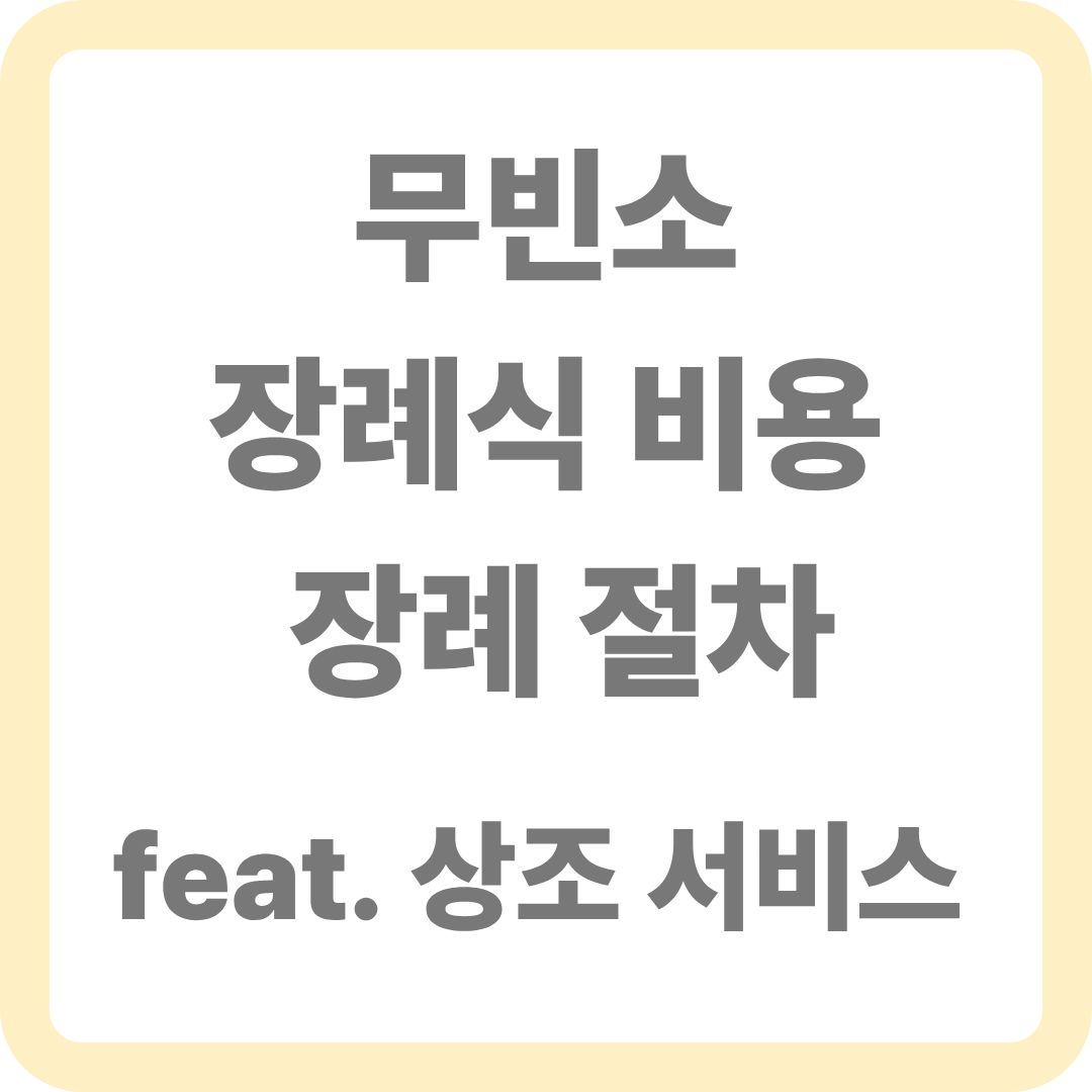 무빈소 장례식 비용 상조 서비스