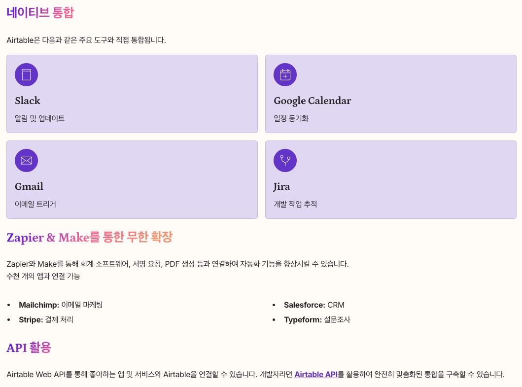 Airtable 통합 및 확장 내용 정리