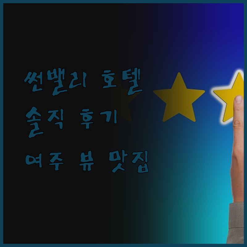 썬밸리 호텔 솔직 후기! 여주 여행,