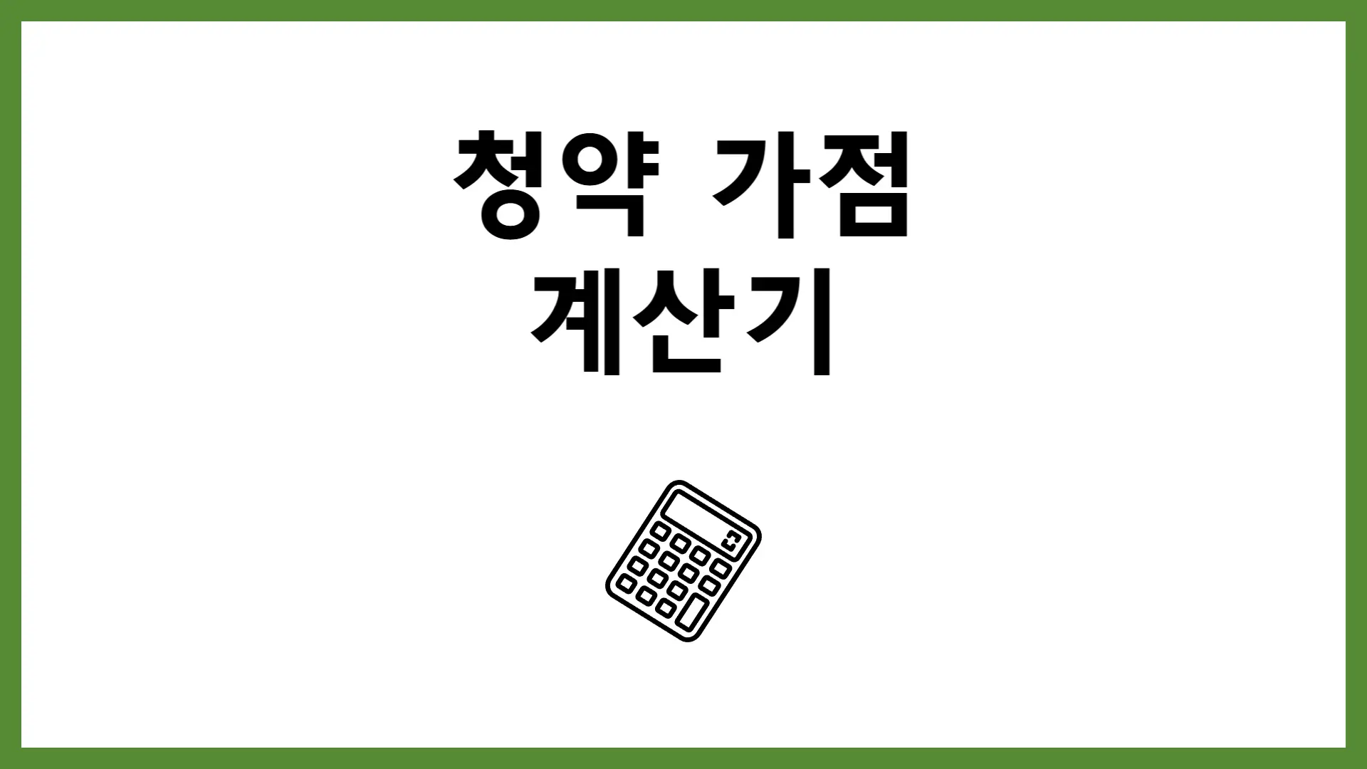 청약 가점 계산기 주택청약 1순위 조건