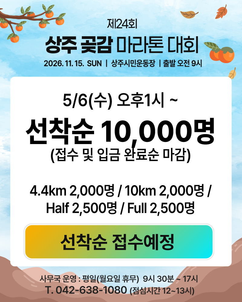 2026 상주곶감 마라톤대회