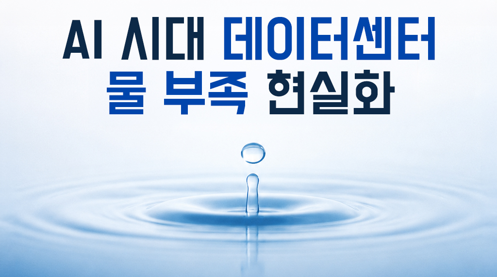 물방울이 떨어져 파문이 이는 푸른빛 배경 위로 'AI 시대 데이터센터 물 부족 현실화'라는 타이틀이 적힌 썸네일입니다. AI 데이터센터 가동으로 인한 물 부족 문제와 관련 산업 및 투자 포인트를 다룬 블로그 글의 대표 이미지입니다.