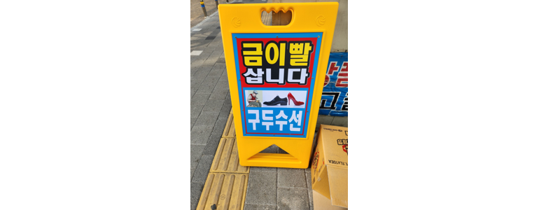 인천 남동구 구두수선