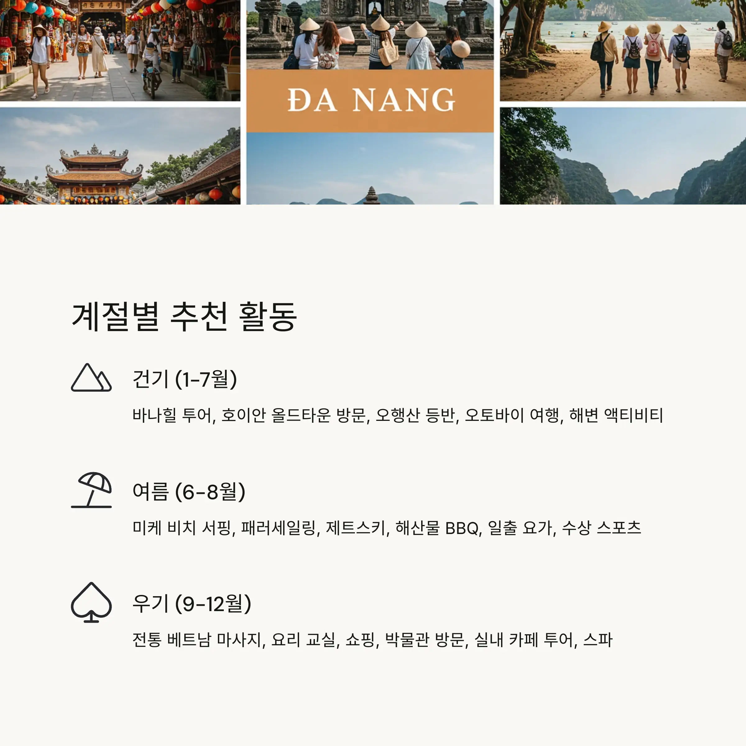 🏖️ 계절별 추천 활동