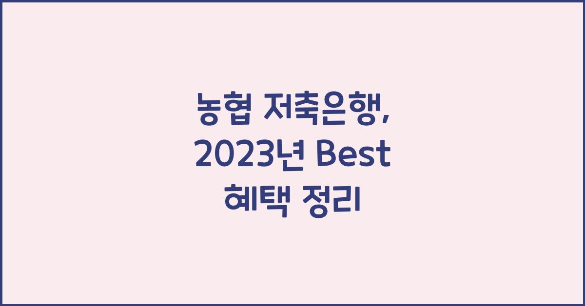 농협 저축은행