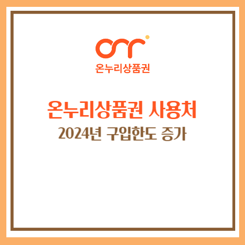 모바일 온누리상품권 사용처