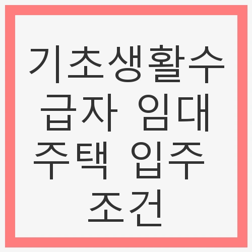 기초생활수급자가 신청할 수 있는 LH 임대주택 종류