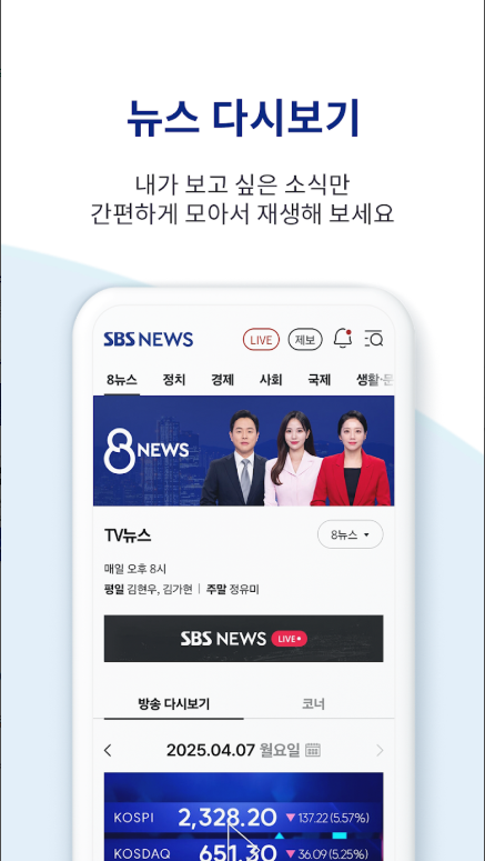SBS 뉴스 앱, SBS 뉴스 속보, SBS NEWS 보기