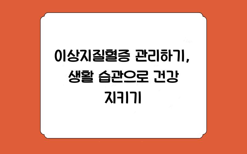 이상지질혈증 관리하기: 생활 습관의 중요성