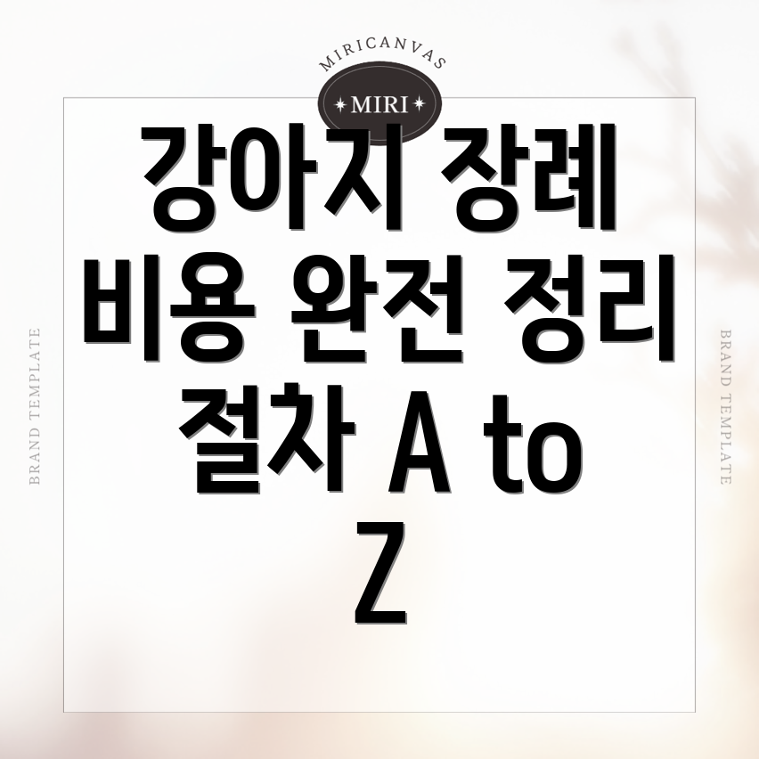 강아지 장례식장