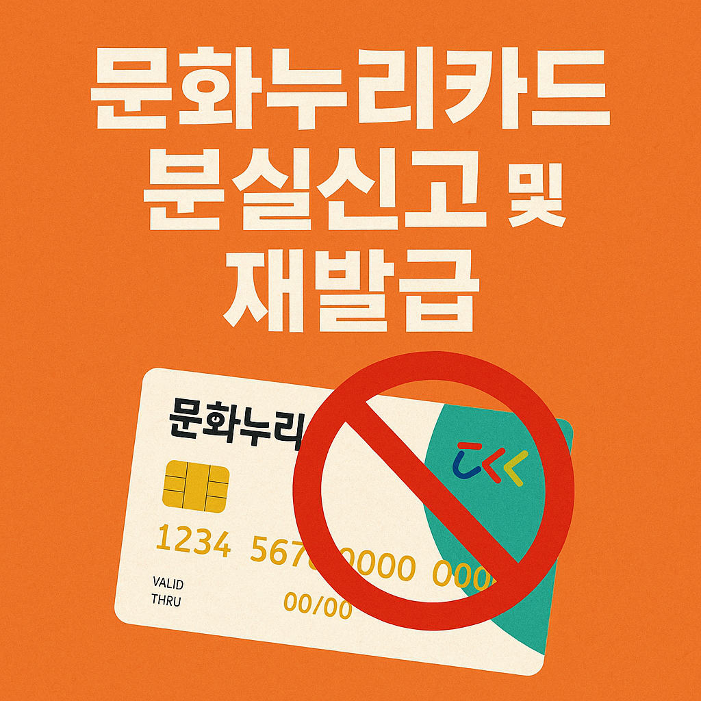 문화누리카드 분실신고 및 재발급