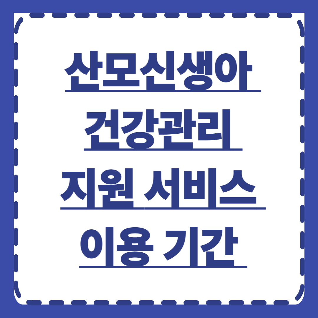 산모신생아 건강관리 지원 서비스 이용 기간 완벽 가이드