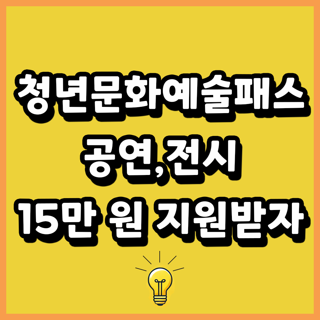 청년문화예술패스 공연 전시 15만 원 지원받아 보는 방법