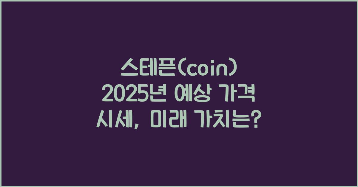 스테픈(coin) 2025년 예상 가격 시세