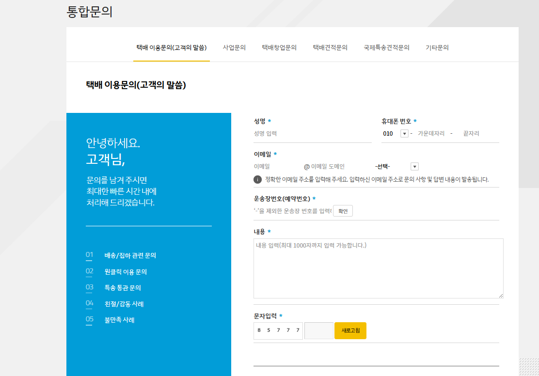 한진택배 고객센터 자주 묻는 질문