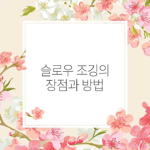 슬로우 조깅의 장점과 방법