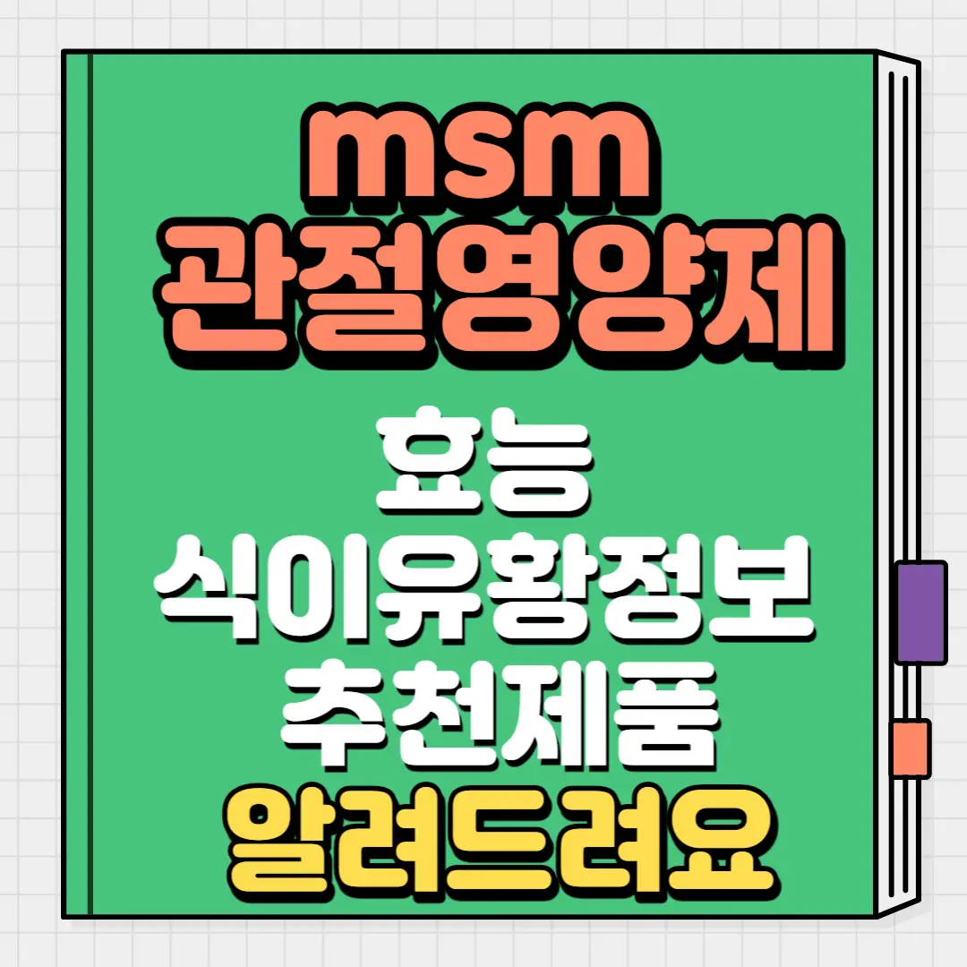 msn 관절영양제 효능