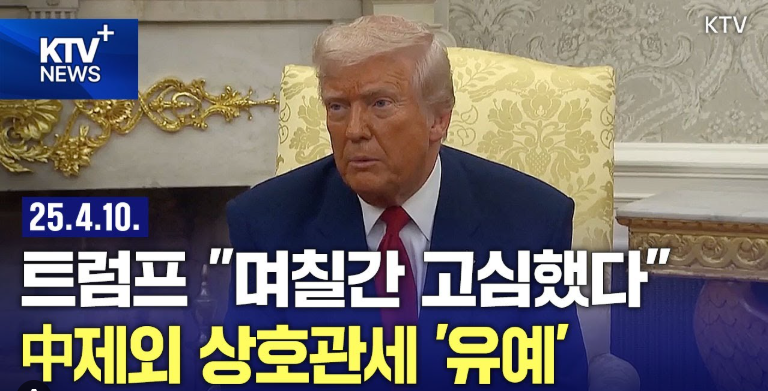상호관세 유예