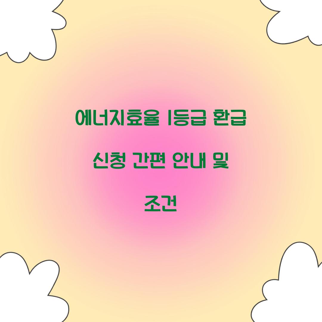 에너지효율 1등급 환급