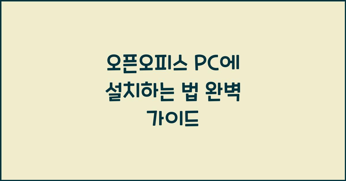오픈오피스 PC에 설치하는 법