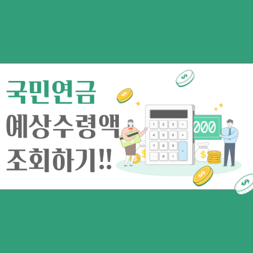 국민연금 예상수령액 조회 포스터