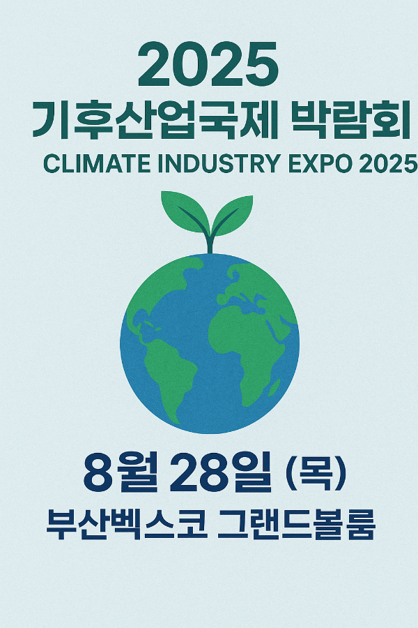 2025 기후산업국제 박람회 개최! 8월 28일 부산 벡스코 (채용설명회)