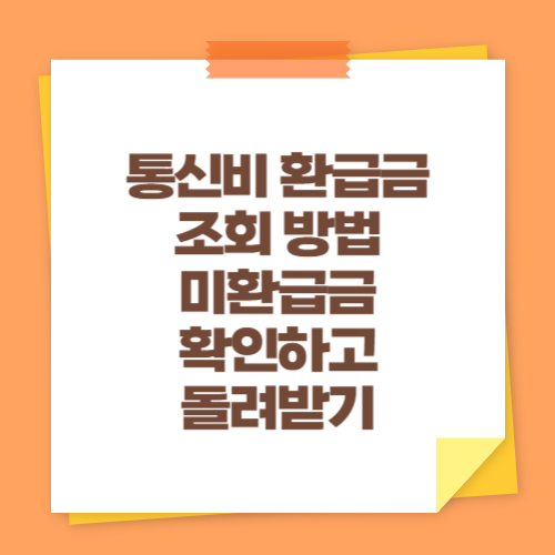 통신비 환급금 조회 방법 (미환급금 확인하고 돌려받기)