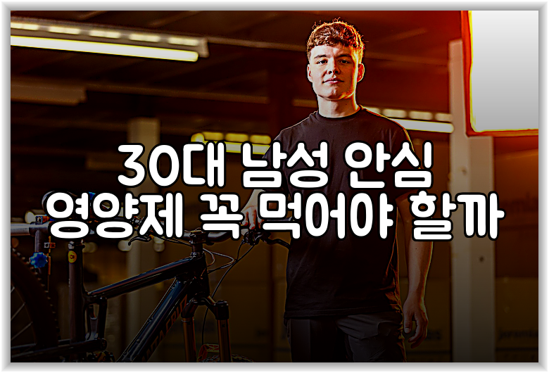 30대 남성 안심 영양제 꼭 먹어야 할까
