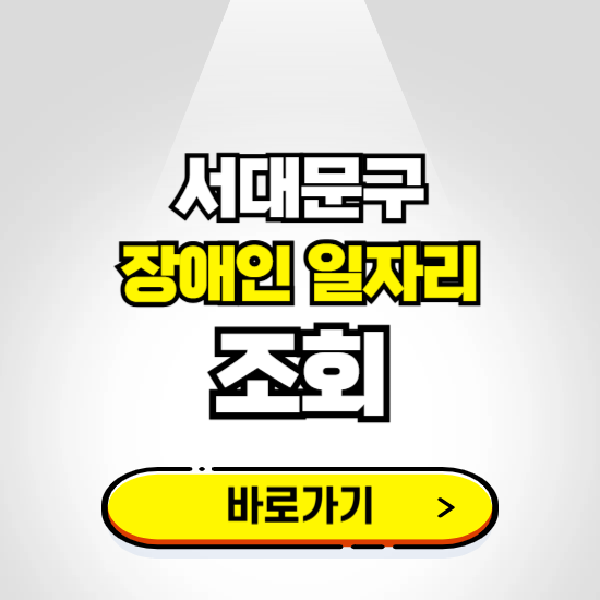 서대문구 장애인 일자리 채용공고 보기 ❘ 취업정보 신청하기