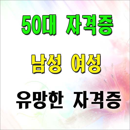 유망한 50대 자격증 추천
