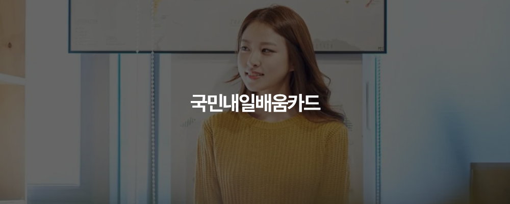 국민내일배움카드
